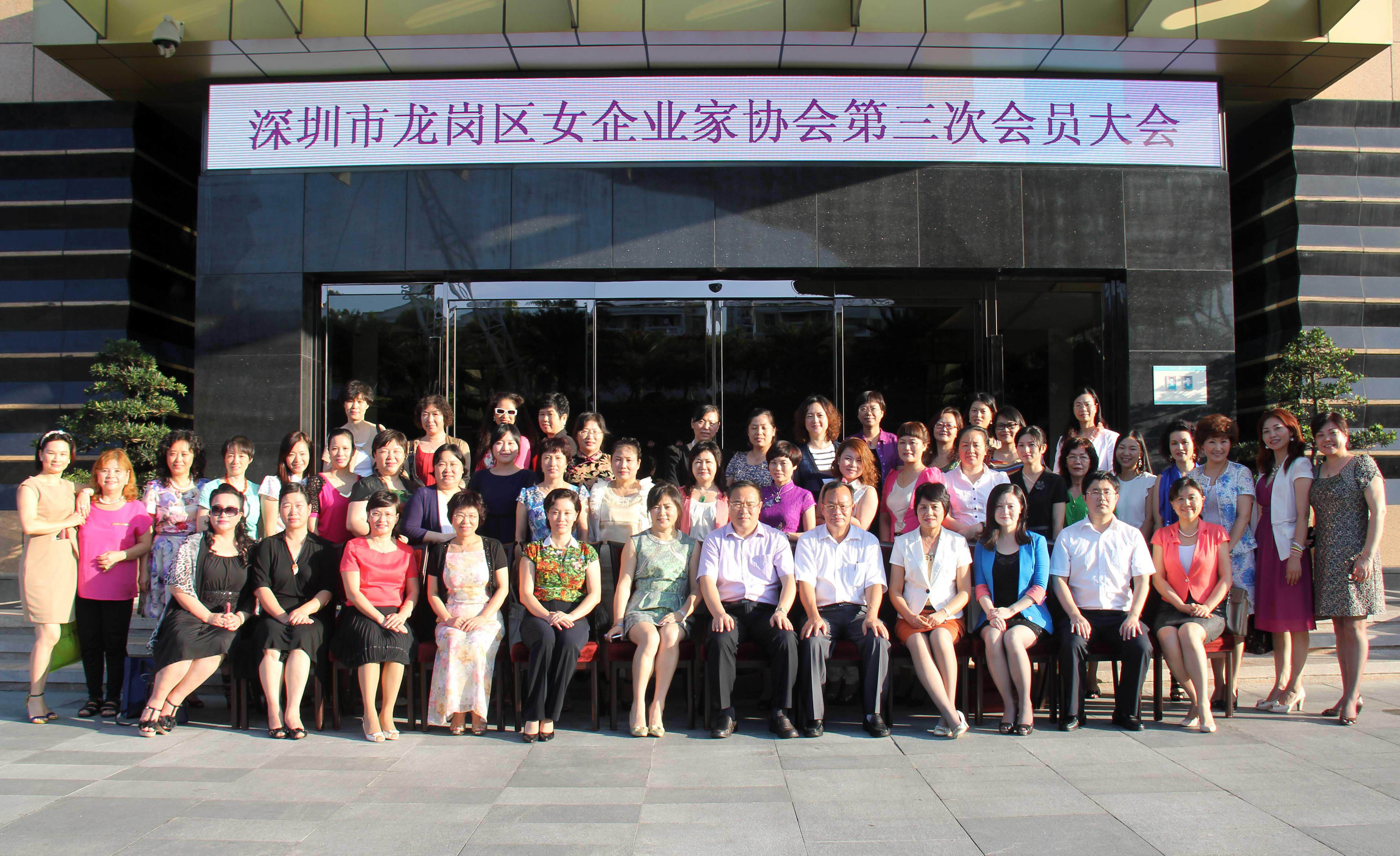 龍崗區(qū)女企業(yè)家協(xié)會(huì)第三次會(huì)員大會(huì)盛大召開
