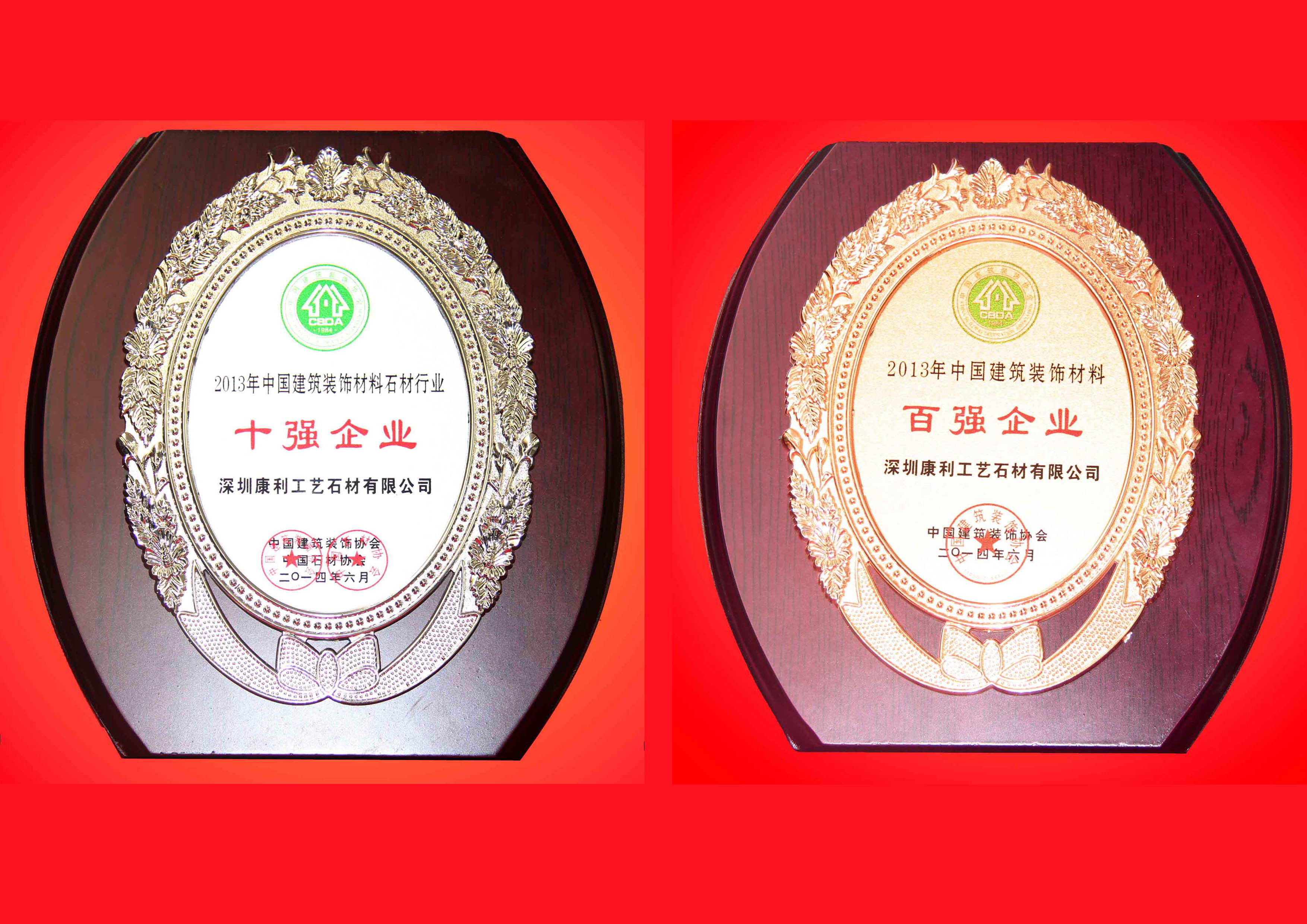 康利榮獲首屆“2013年度中國(guó)建筑裝飾材料百強(qiáng)企業(yè)”及“石材行業(yè)十強(qiáng)企業(yè)”