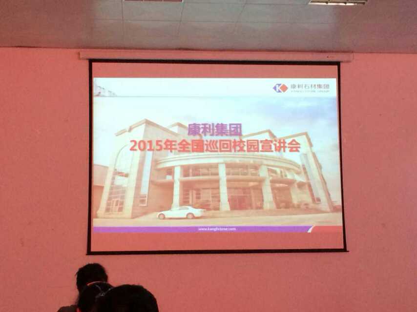 2015康利全國巡回校園招聘會(huì)順利舉行