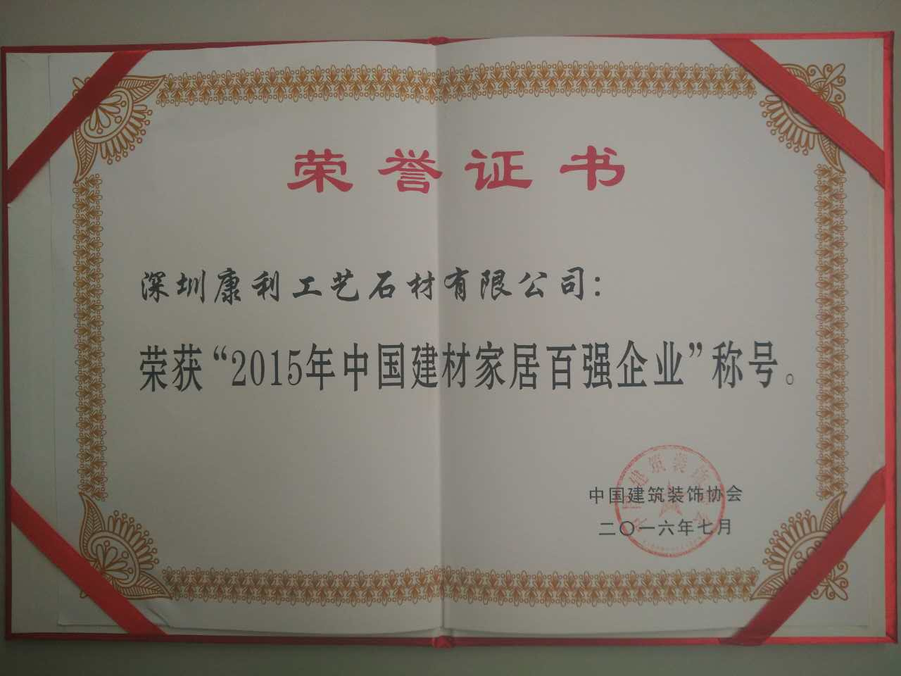 康利獲頒“2015年中國建材家居企業(yè)百強(qiáng)”