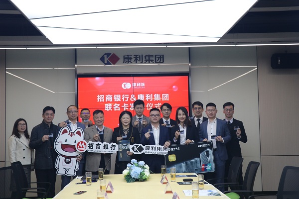 強強聯(lián)合！康利集團攜手招商銀行發(fā)布聯(lián)名卡