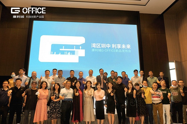 灣區(qū)圳中！康利城G-OFFICE新品發(fā)布會(huì)盛情啟幕！