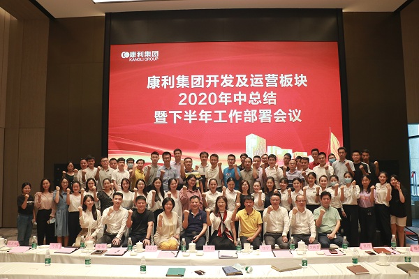 康利集團開發(fā)及運營板塊2020年中總結暨下半年工作部署會議順利舉行！